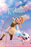 Снежная Королева: Зазеркалье 2019