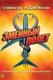 Змеиный полет 2006