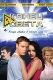 Конец света 2006
