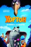 Хортон 2008