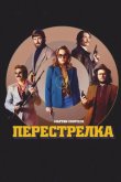 Перестрелка 2016
