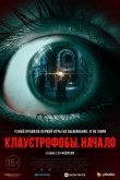 Клаустрофобы: Начало 2021