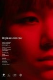 Первая любовь 2023