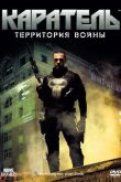 Каратель: Территория войны 2008