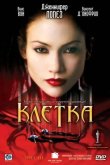 Клетка 2000