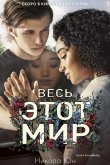 Весь этот мир 2017