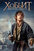 Хоббит: Пустошь Смауга 2013