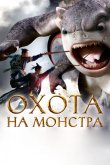 Охота на монстра 2015