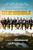 Беспринципные 2020