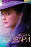 Госпожа Бовари 2014