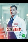 Красная зона 2021