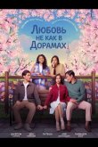 Любовь не как в дорамах 2024