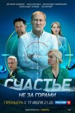 Счастье не за горами 2022