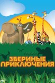 Газун: Звериные приключения 2008
