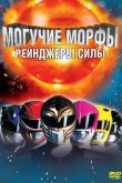 Могучие Морфы: Рейнджеры силы 1995