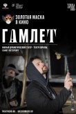 Гамлет 2020