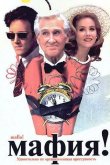 Мафия! 1998