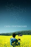 Сила притяжения 2019