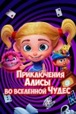 Приключения Алисы во вселенной Чудес 2021