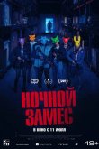 Ночной замес 2023