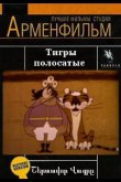 Тигры полосатые 1970