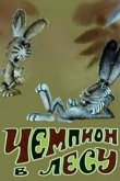 Чемпион в лесу 1977