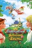 Приключения Алёнушки и Ерёмы 2008
