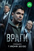 Враги 2026
