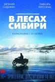 В лесах Сибири 2016