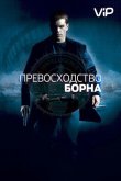 Превосходство Борна 2004