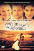 Тени на солнце 2005