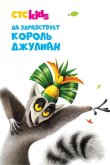 Да здравствует король Джулиан 2014