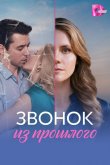 Звонок из прошлого 2026