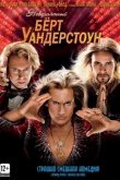 Невероятный Бёрт Уандерстоун 2013