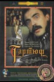 Тартюф 1992