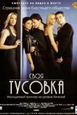 Своя тусовка 2000