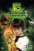 Бен 10: Наперегонки со временем 2007