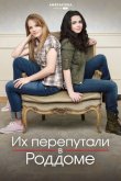 Их перепутали в роддоме 2011