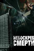 Небоскреб смерти 2011