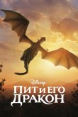 Пит и его дракон 2016