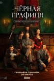 Чёрная графиня 2026
