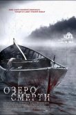 Озеро смерти 2007