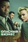 Опасный бизнес 2018