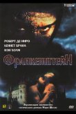 Франкенштейн 1994