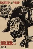 Война и мир: 1812 год 1967