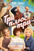 Три плюс три 2025