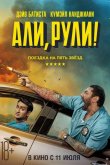 Али, рули! / Стубер 2019