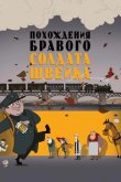 Похождения бравого солдата Швейка 2009