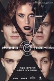 Музыка времени 2024