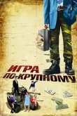 Игра по-крупному 2007